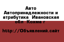 Авто Автопринадлежности и атрибутика. Ивановская обл.,Кохма г.